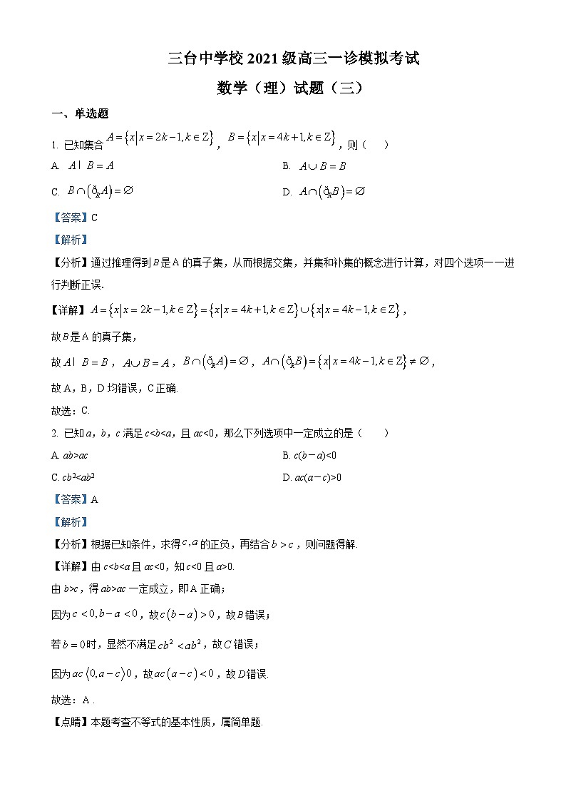 四川省绵阳市三台中学2024届高三一模数学(理)试题(Word版附解析)01