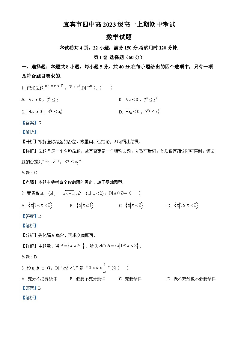 四川省宜宾市第四中学2023-2024学年高一上学期期中数学试题(Word版附解析)01