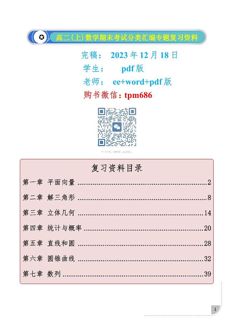 2023-2024学年全国名校高二(上)期末数学复习资料和专题分类汇编第1页