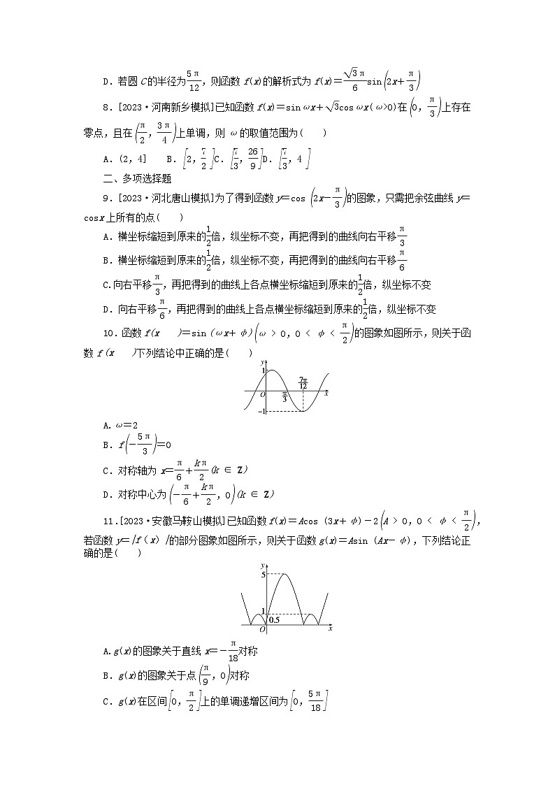 新教材2024届高考数学二轮专项分层特训卷二命题点加强练命题点7三角函数的图象与性质小题突破(附解析)第2页