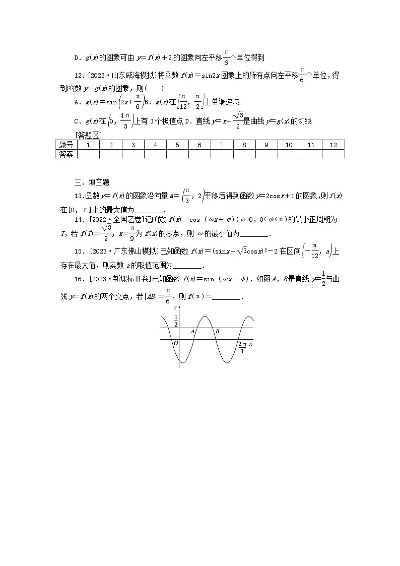 新教材2024届高考数学二轮专项分层特训卷二命题点加强练命题点7三角函数的图象与性质小题突破(附解析)第3页