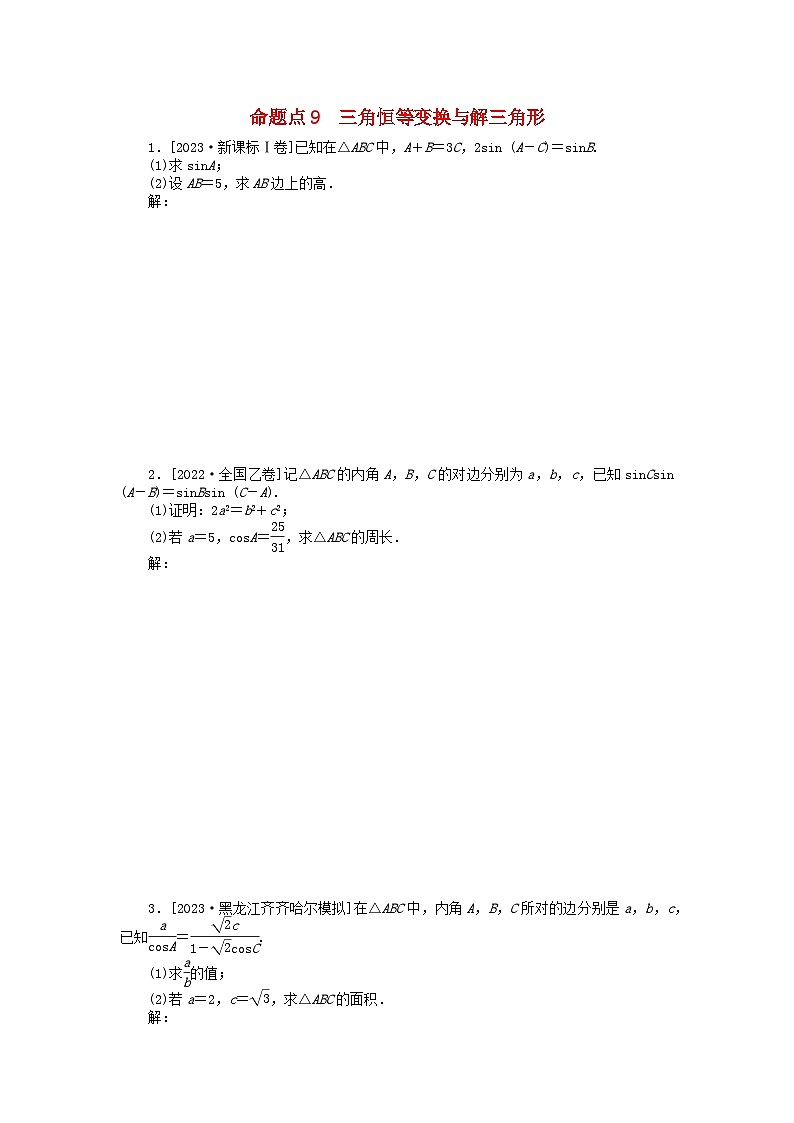 新教材2024届高考数学二轮专项分层特训卷二命题点加强练命题点9三角恒等变换与解三角形大题突破(附解析)第1页