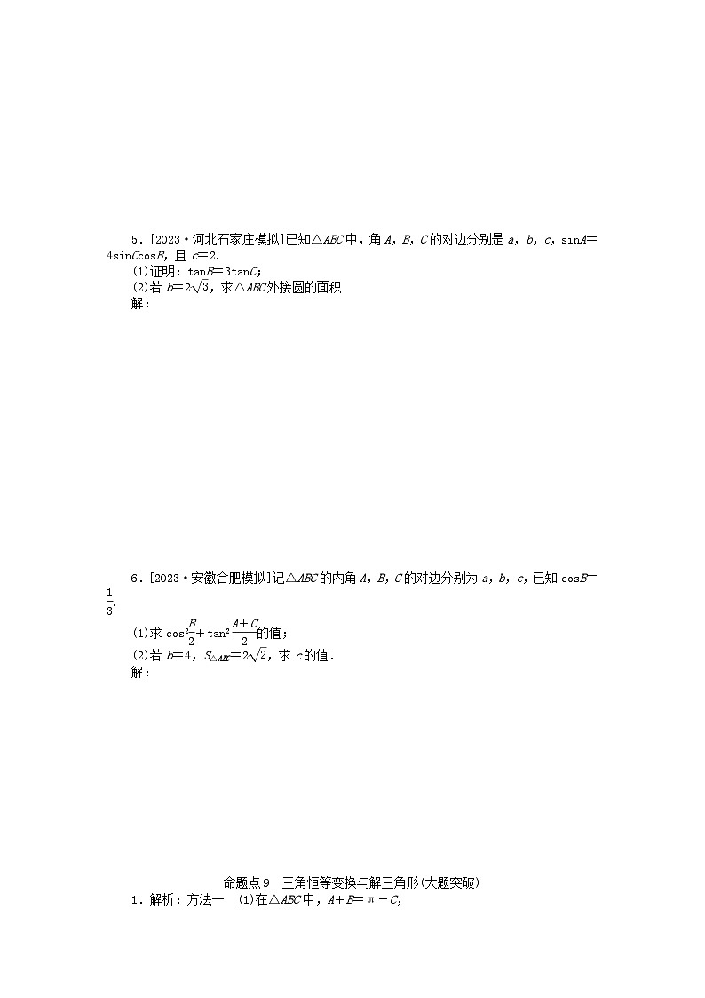 新教材2024届高考数学二轮专项分层特训卷二命题点加强练命题点9三角恒等变换与解三角形大题突破(附解析)第3页