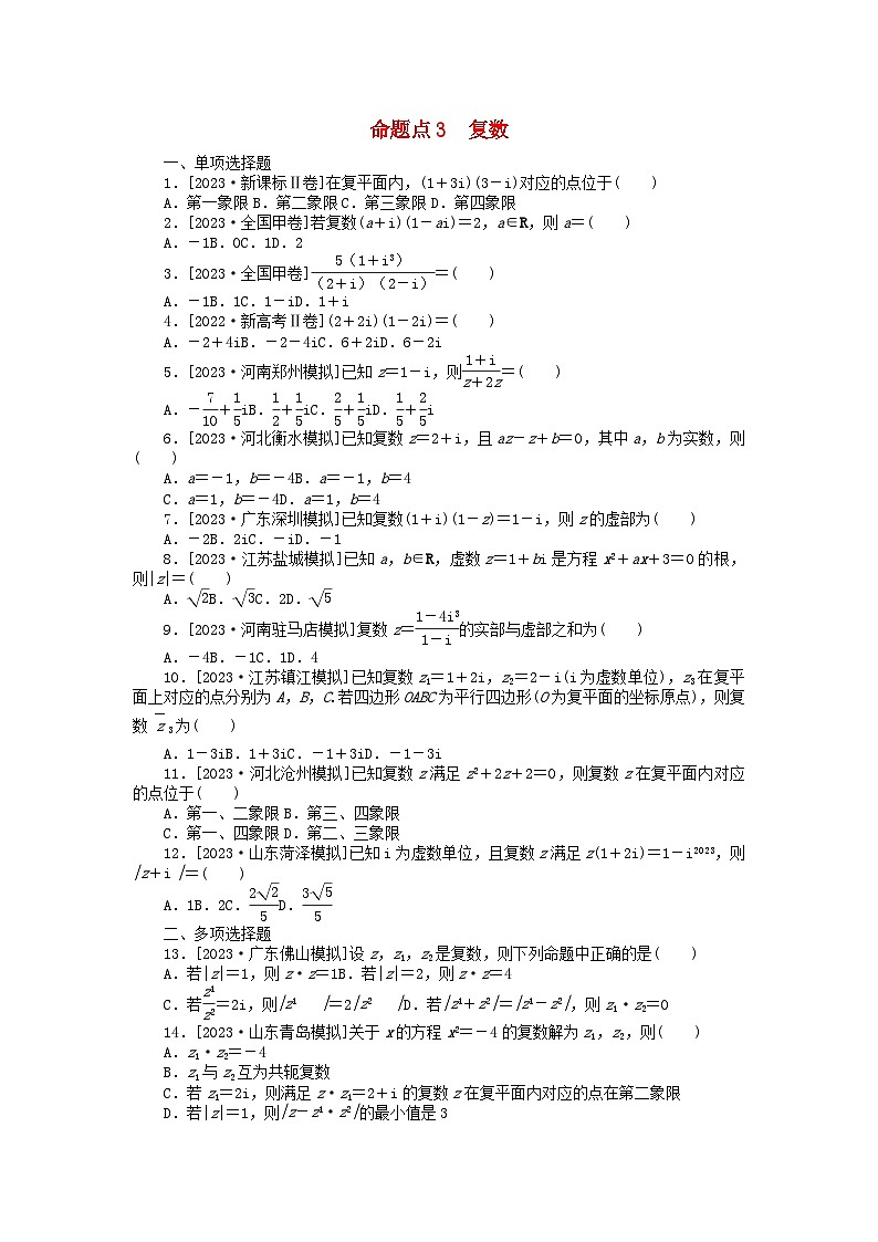 新教材2024届高考数学二轮专项分层特训卷二命题点加强练命题点3复数小题突破(附解析)第1页