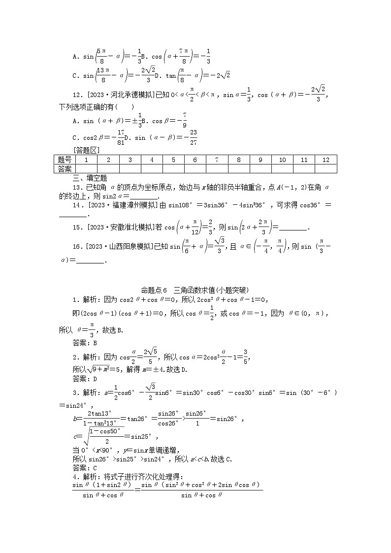 新教材2024届高考数学二轮专项分层特训卷二命题点加强练命题点6三角函数求值小题突破(附解析)第2页