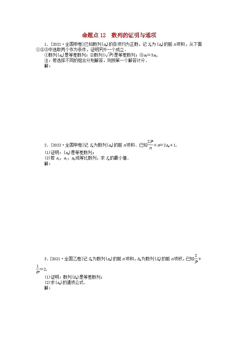 新教材2024届高考数学二轮专项分层特训卷二命题点加强练命题点12数列的证明与通项大题突破(附解析)第1页