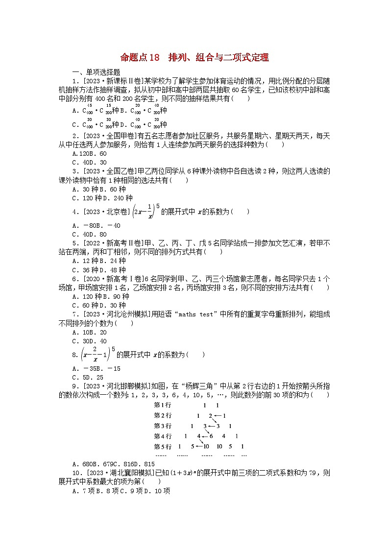 新教材2024届高考数学二轮专项分层特训卷二命题点加强练命题点18排列组合与二项式定理小题突破(附解析)第1页