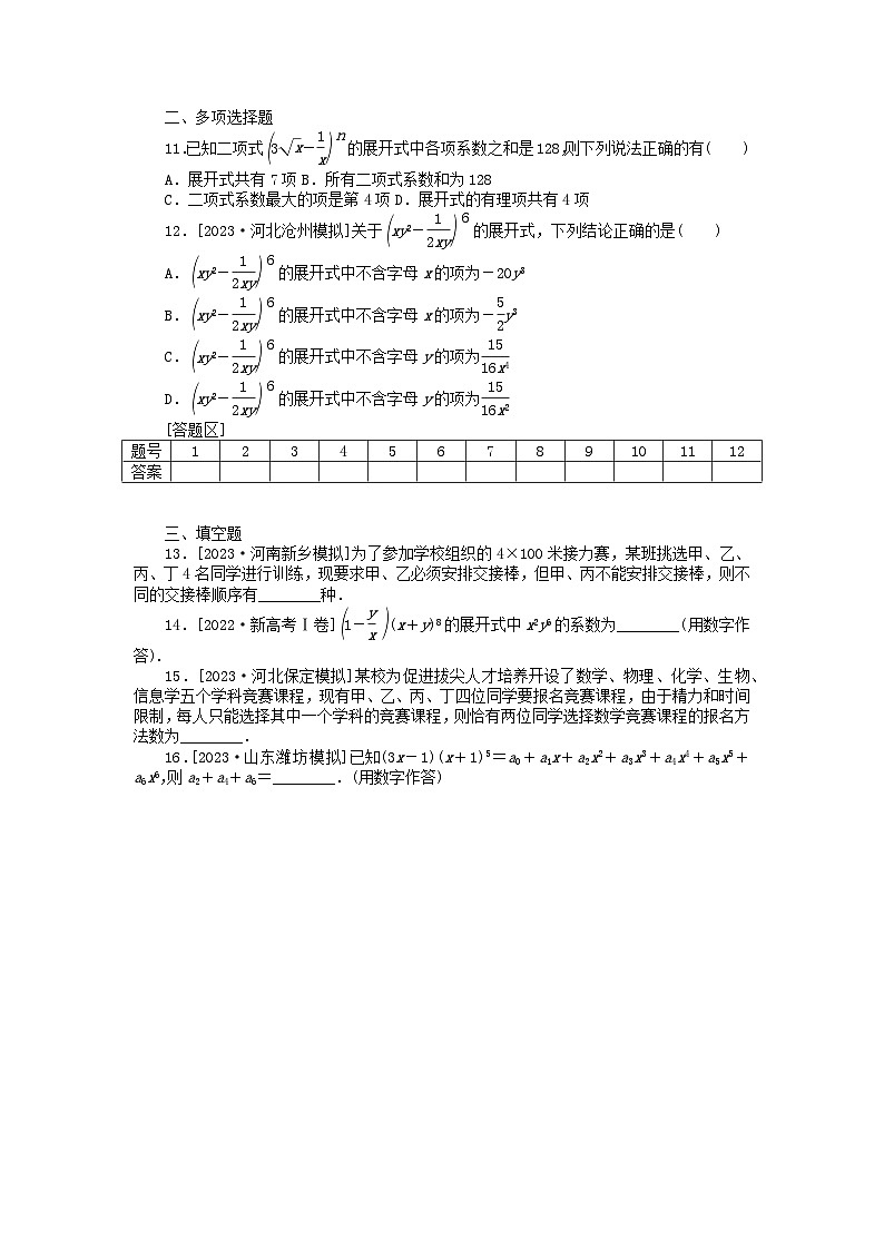 新教材2024届高考数学二轮专项分层特训卷二命题点加强练命题点18排列组合与二项式定理小题突破(附解析)第2页
