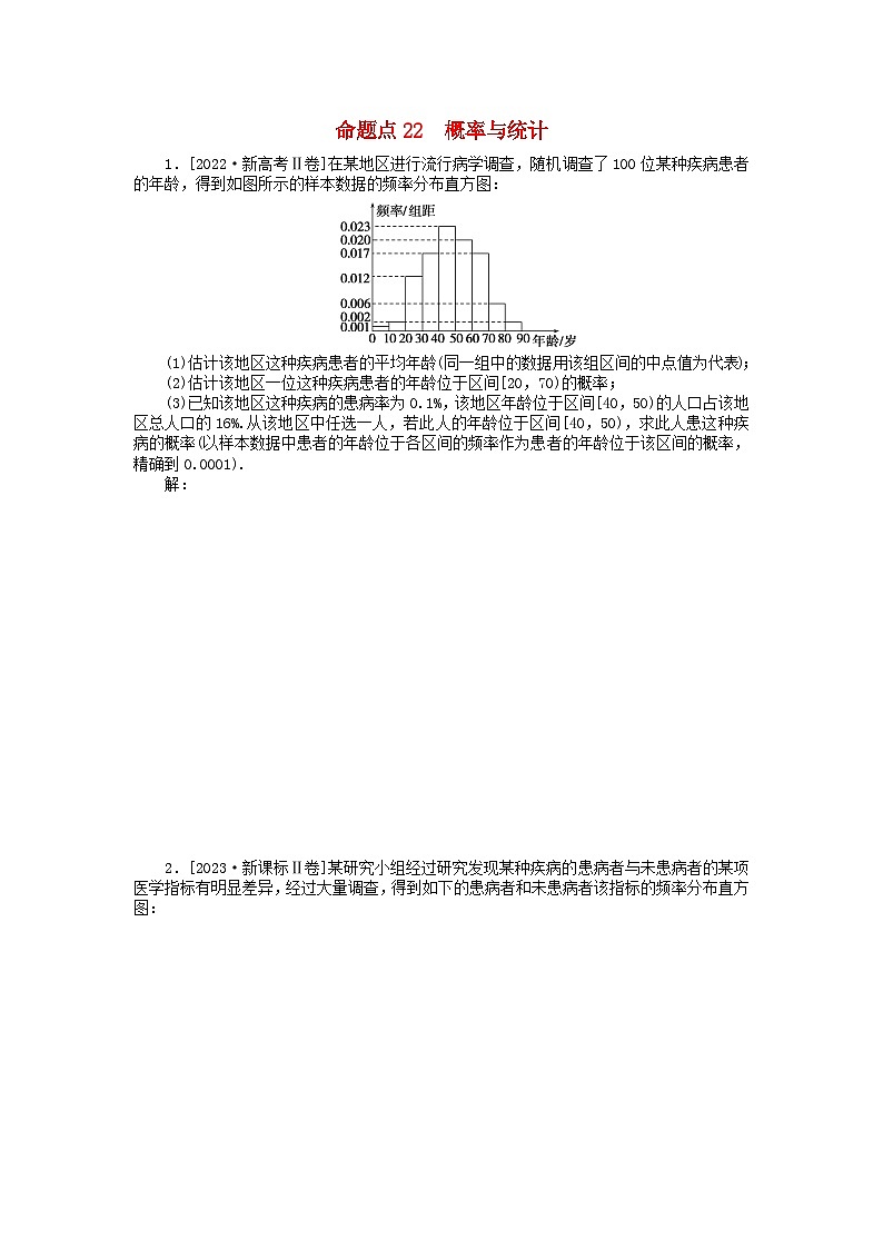 新教材2024届高考数学二轮专项分层特训卷二命题点加强练命题点22概率与统计大题突破(附解析)第1页