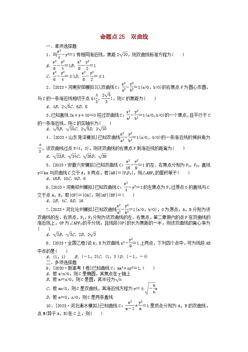 新教材2024届高考数学二轮专项分层特训卷二命题点加强练命题点25双曲线小题突破(附解析)第1页