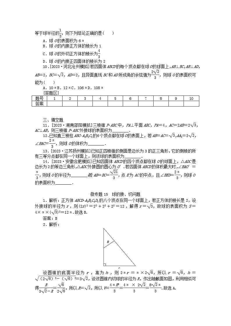 新教材2024届高考数学二轮专项分层特训卷三微专题提升练微专题15球的接切问题(附解析)第2页