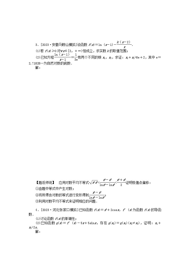 新教材2024届高考数学二轮专项分层特训卷三微专题提升练微专题26极值点偏移问题(附解析)02
