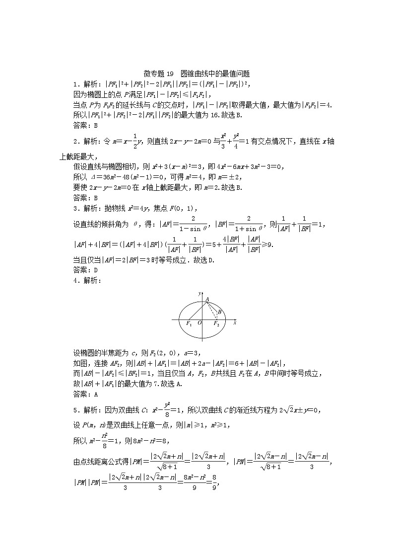 新教材2024届高考数学二轮专项分层特训卷三微专题提升练微专题19圆锥曲线中的最值问题(附解析)第3页