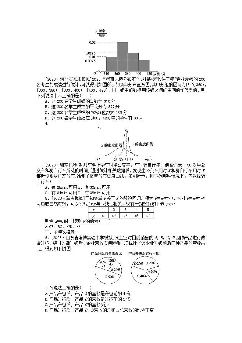 新教材2024届高考数学二轮专项分层特训卷三微专题提升练微专题10图表在概率统计中的应用(附解析)第2页