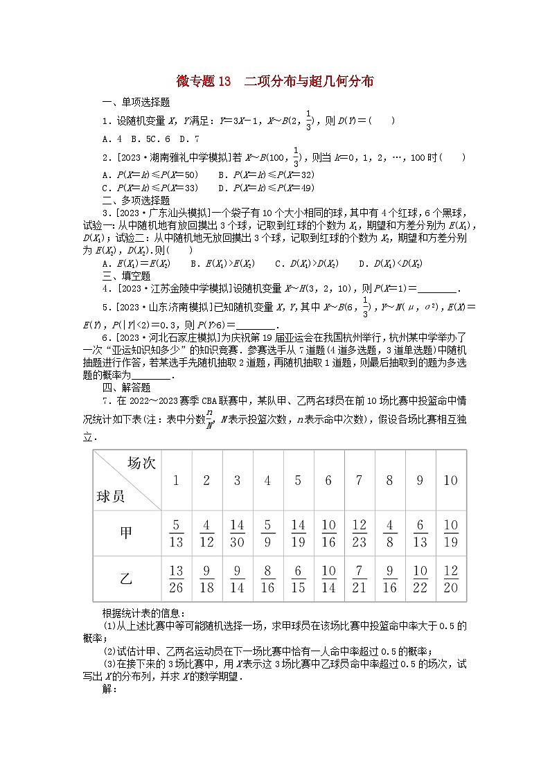 新教材2024届高考数学二轮专项分层特训卷三微专题提升练微专题13二项分布与超几何分布(附解析)01