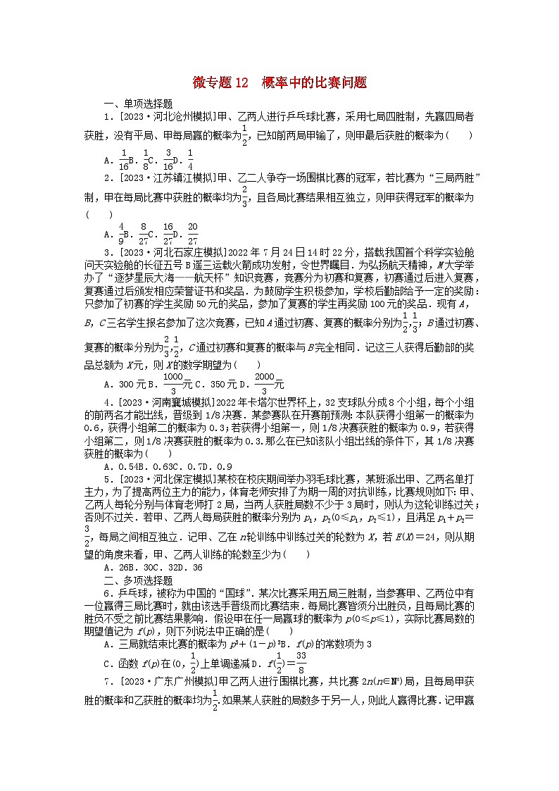 新教材2024届高考数学二轮专项分层特训卷三微专题提升练微专题12概率中的比赛问题(附解析)第1页