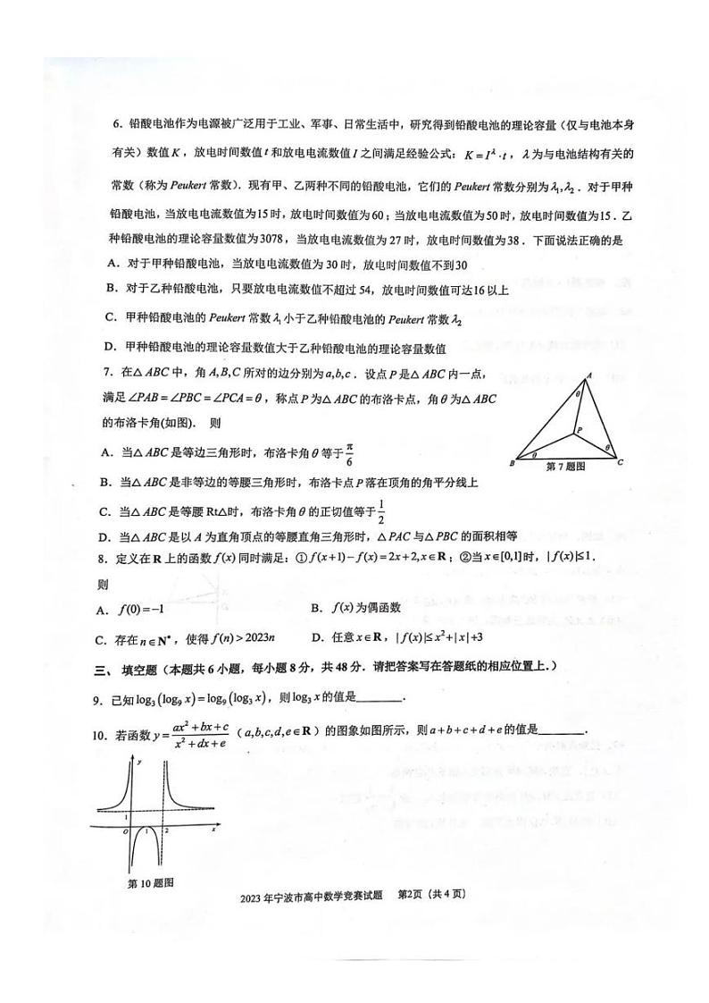 2023年浙江省宁波市高中数学竞赛试题第2页