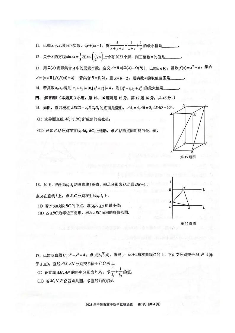 2023年浙江省宁波市高中数学竞赛试题第3页