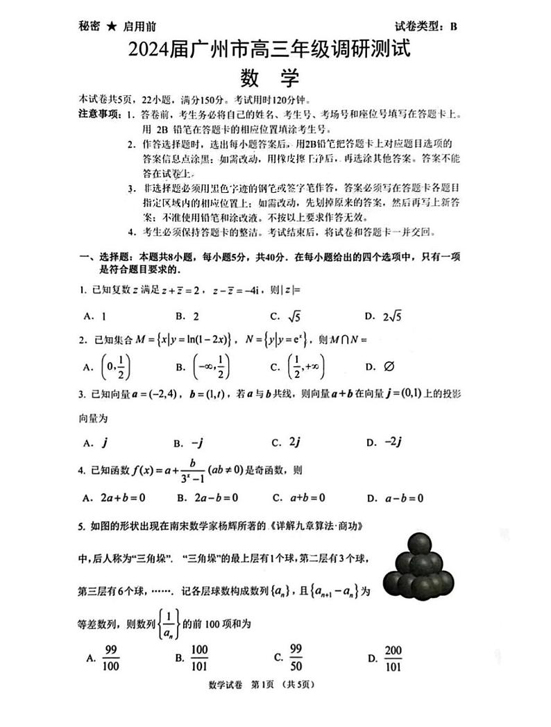 2024广州高三12月调研(零模)数学试题及答案01