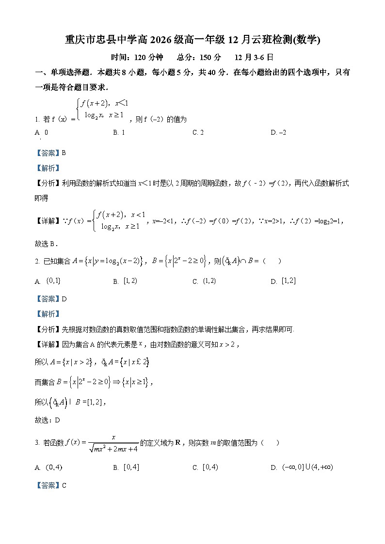 重庆市忠县中学2023-2024学年高一上学期12月云班检测数学试题 Word版含解析第1页