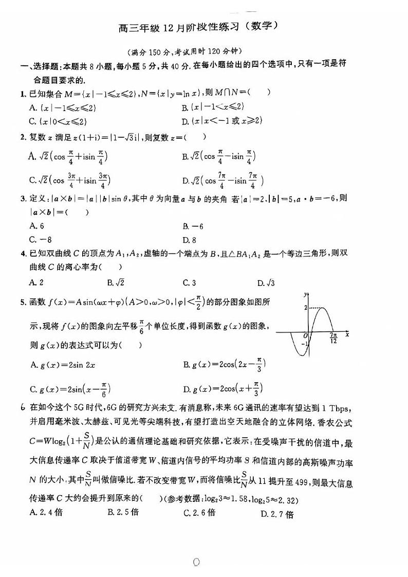 江苏省黄埭中学2023-2024学年高三上学期12月阶段性练习数学试卷第1页
