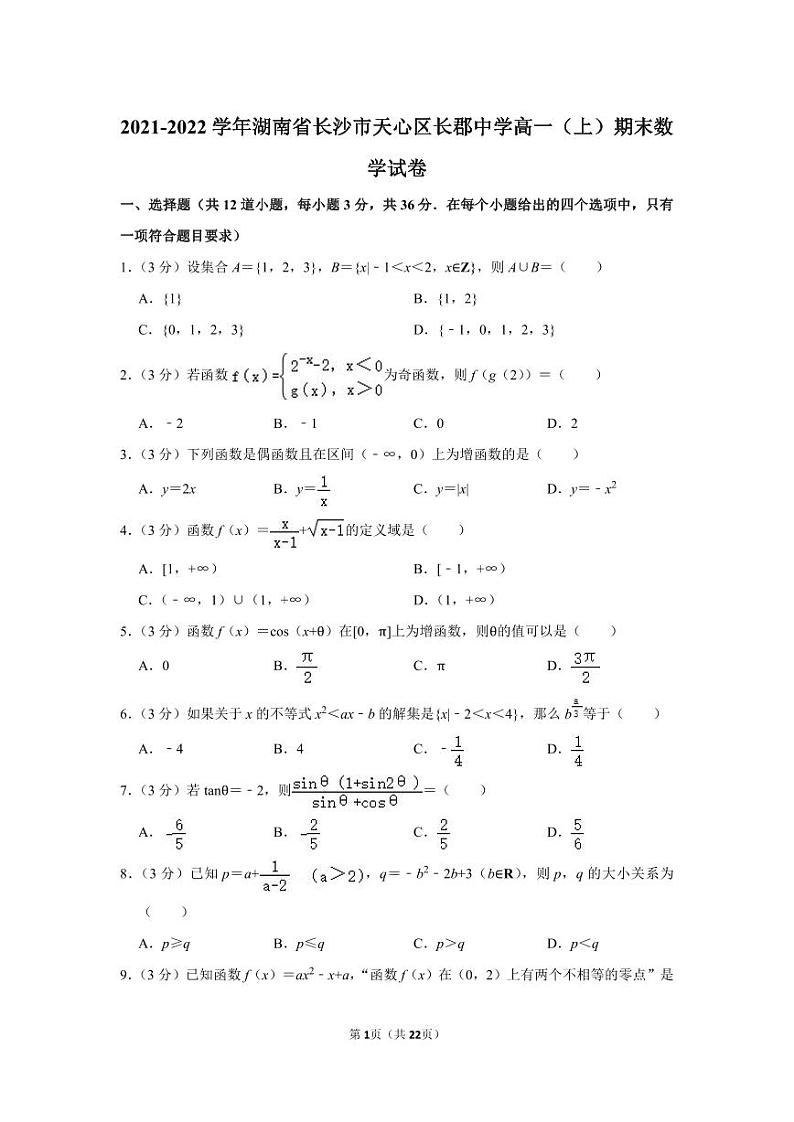2021-2022学年湖南省长沙市天心区长郡中学高一(上)期末考试数学试卷01