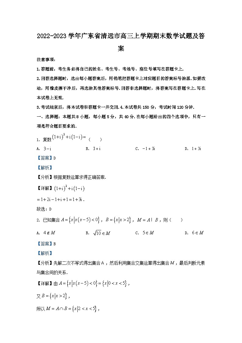 2022-2023学年广东省清远市高三上学期期末数学试题及答案第1页