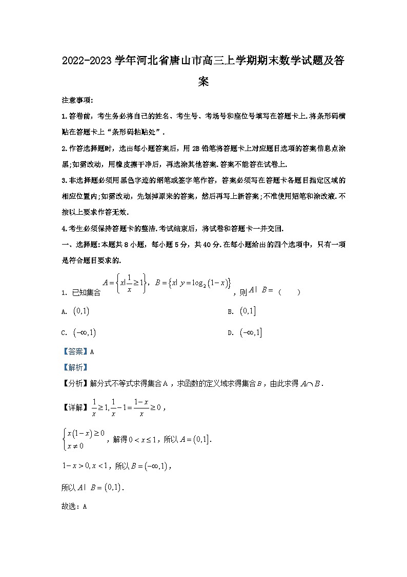 2022-2023学年河北省唐山市高三上学期期末数学试题及答案第1页
