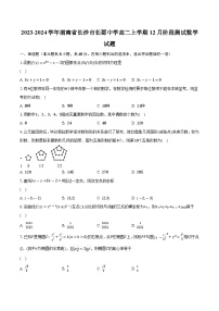2023-2024学年湖南省长沙市长郡中学高二上学期12月阶段测试数学试题（含解析)