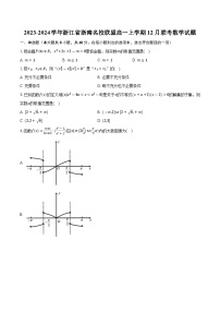 2023-2024学年浙江省浙南名校联盟高一上学期12月联考数学试题（含解析)