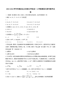 2023-2024学年河南省金太阳部分学校高一上学期第四次联考数学试卷（含解析)