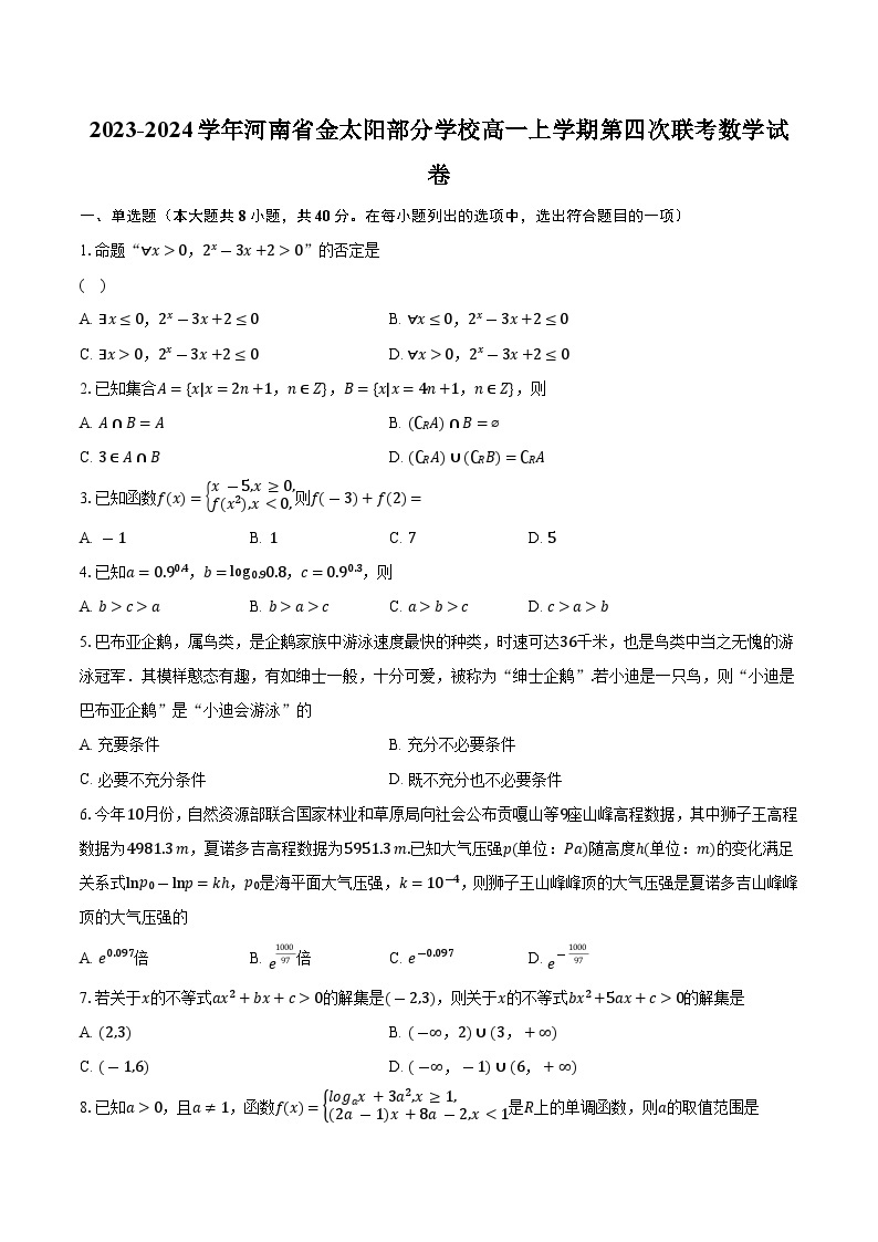 2023-2024学年河南省金太阳部分学校高一上学期第四次联考数学试卷（含解析)01