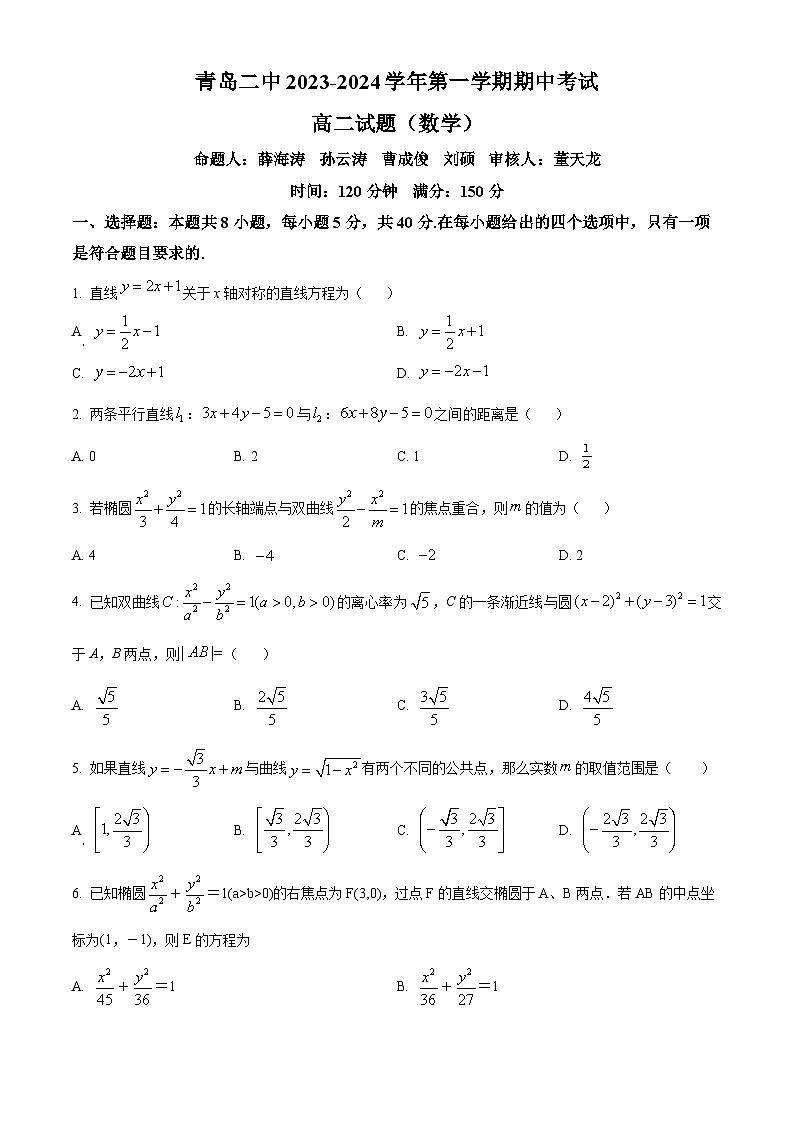 山东省青岛市第二中学2023-2024学年高二上学期期中数学试题(Word版附解析)第1页