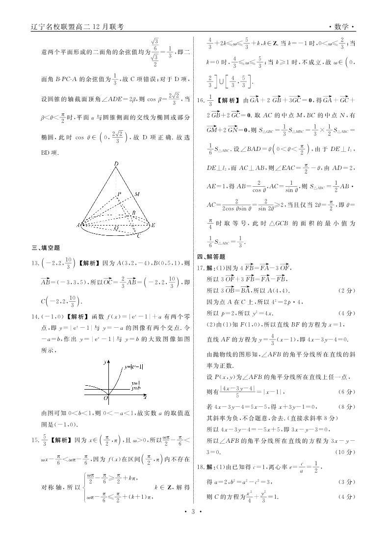 辽宁部分学校2023-2024学年高二上学期12月联合考试数学试题（附答案）03