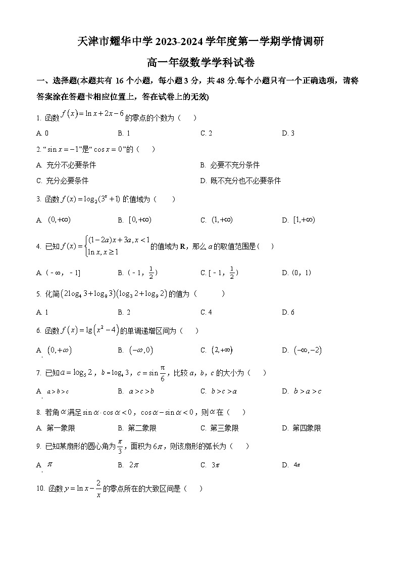 2024天津市耀华中学高一上学期12月月考试题数学含解析01