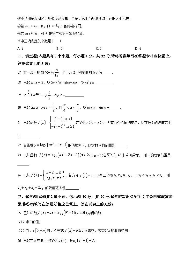 2024天津市耀华中学高一上学期12月月考试题数学含解析03