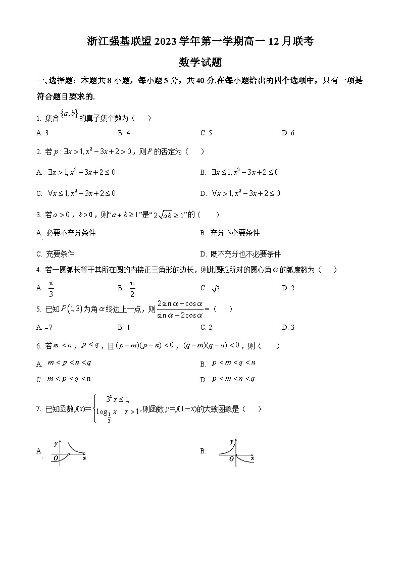 2024浙江省强基联盟高一上学期12月综合测试数学试题含解析01