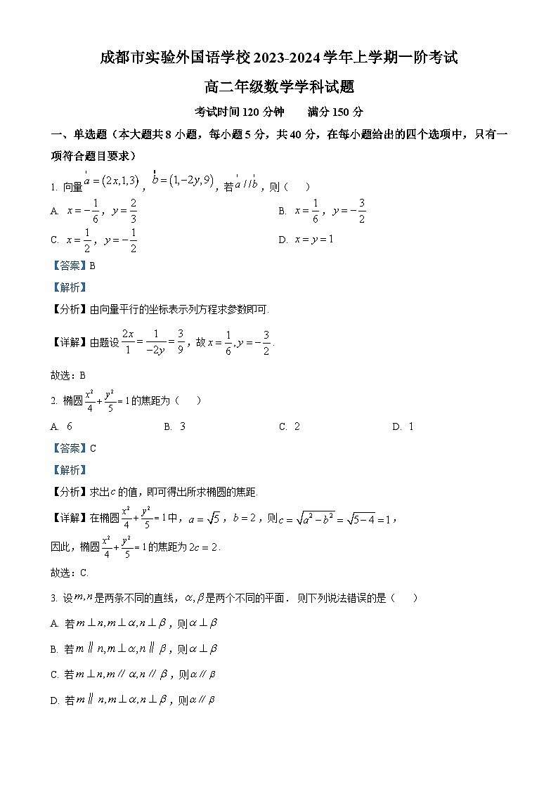 四川省成都市实验外国语学校2023-2024学年高二上学期第一阶段考试数学试题(Word版附解析)第1页