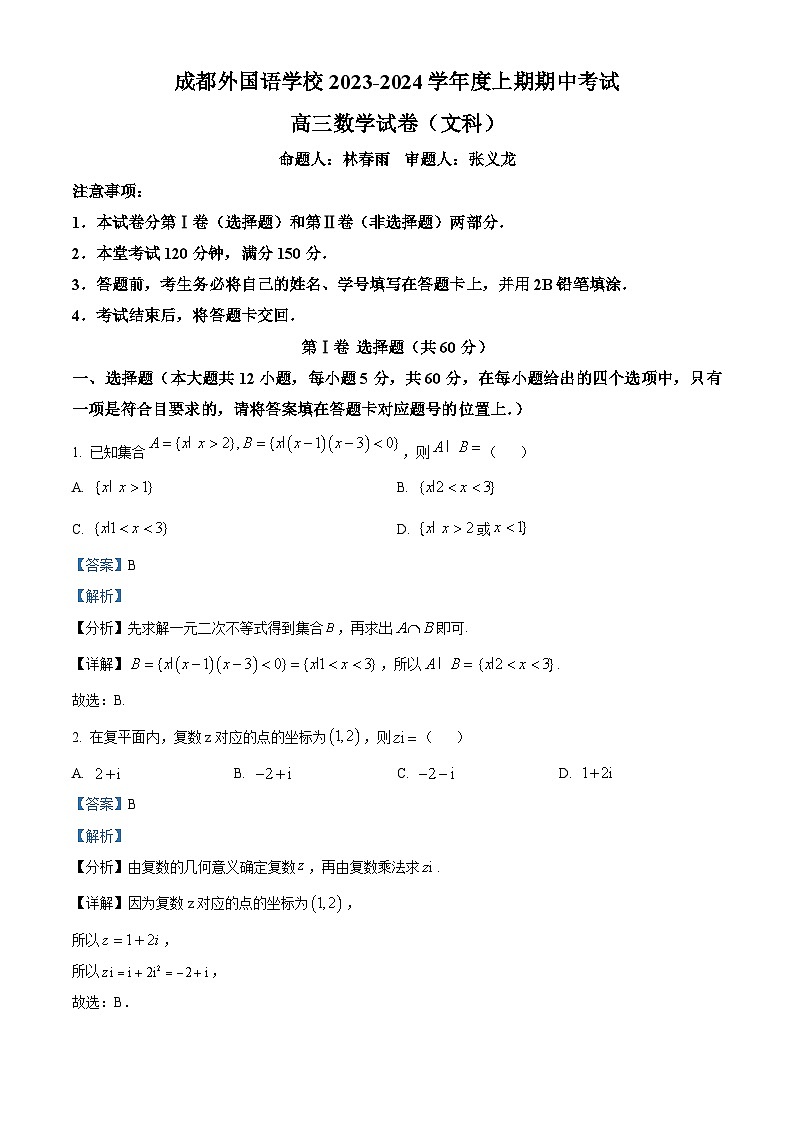 四川省成都外国语学校2024届高三上学期期中数学(文)试题(Word版附解析)01