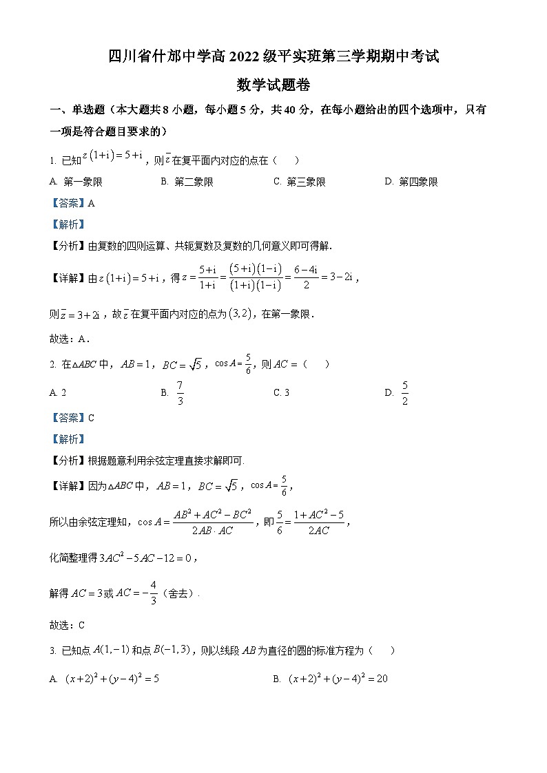 四川省德阳市什邡中学2023-2024学年高二平实班上学期期中数学试题(Word版附解析)01