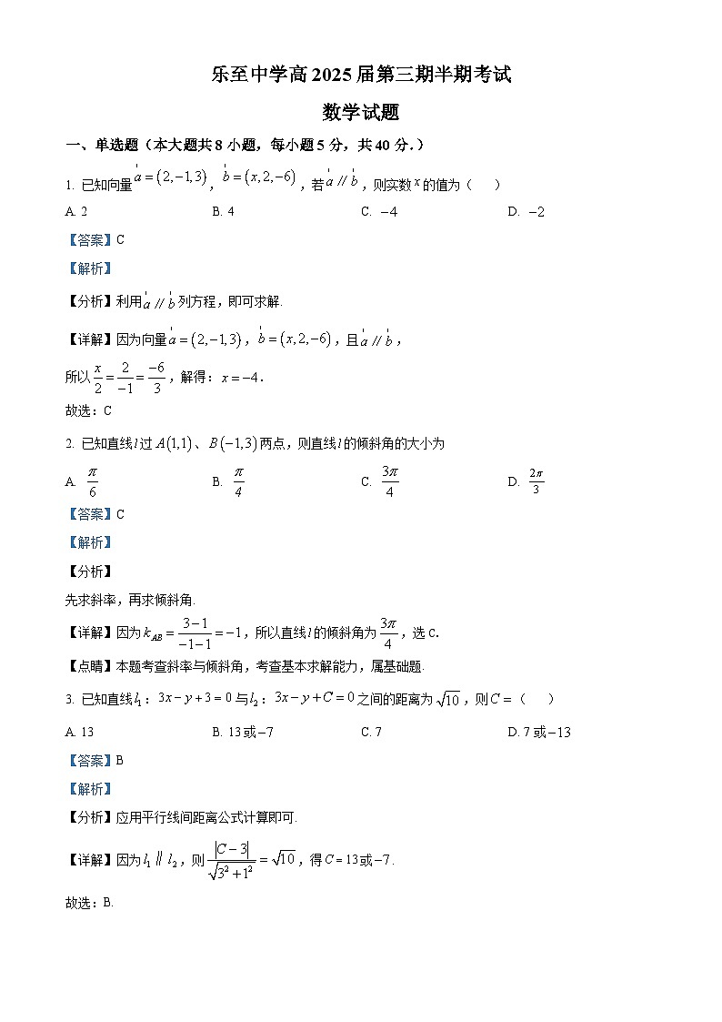 四川省乐至中学2023-2024学年高二上学期期中考试数学试题(Word版附解析)第1页