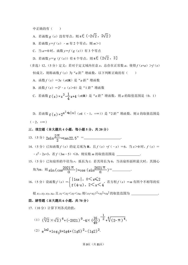 2021-2022学年湖南省长沙市周南中学高一(上)第三次月考数学试卷03