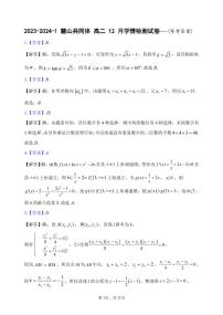 2023-2024麓山共同体高二 12 月学情检测数学试卷及参考答案