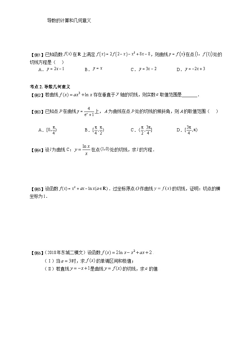高考数学二轮专题复习导数的计算和几何意义01