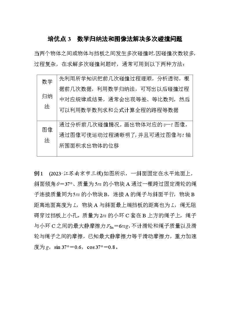 培优点3　数学归纳法和图像法解决多次碰撞问题（含解析）--2024年高考物理大二轮复习讲义01