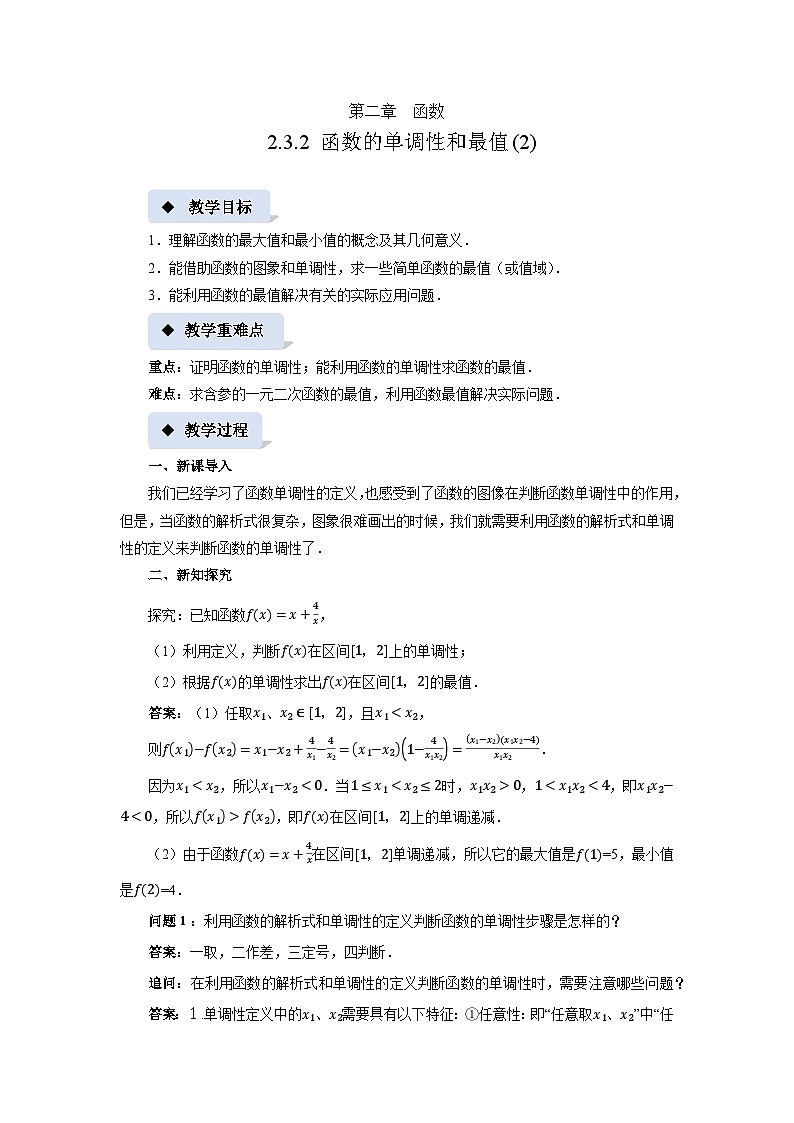 《2.3.2 函数的单调性和最值(2)》精品教案01