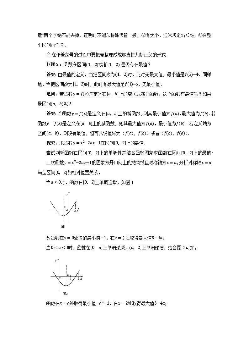 《2.3.2 函数的单调性和最值(2)》精品教案02