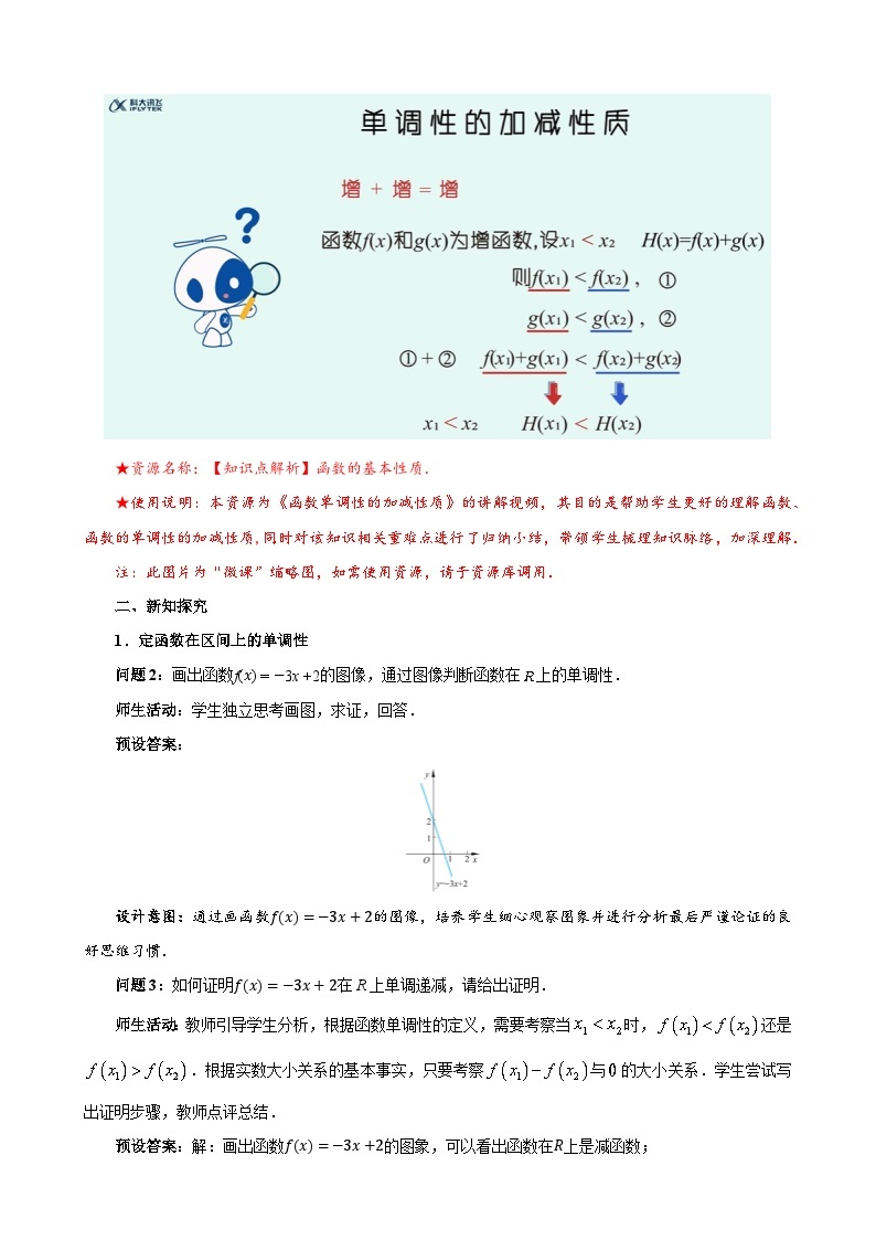 《2.3函数的单调性和最值》第1课时优秀教案北师大新课标02