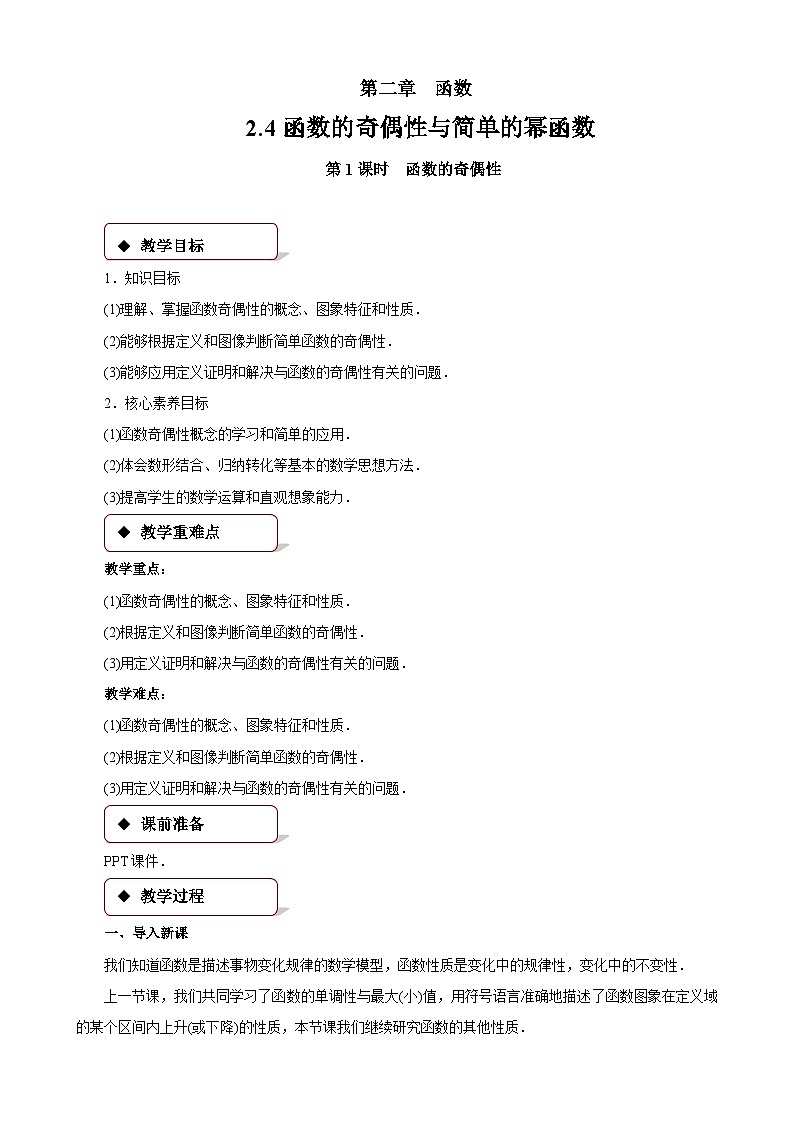 《2.4函數(shù)的奇偶性與簡單的冪函數(shù)》第1課時優(yōu)秀教案北師大新課標第1頁