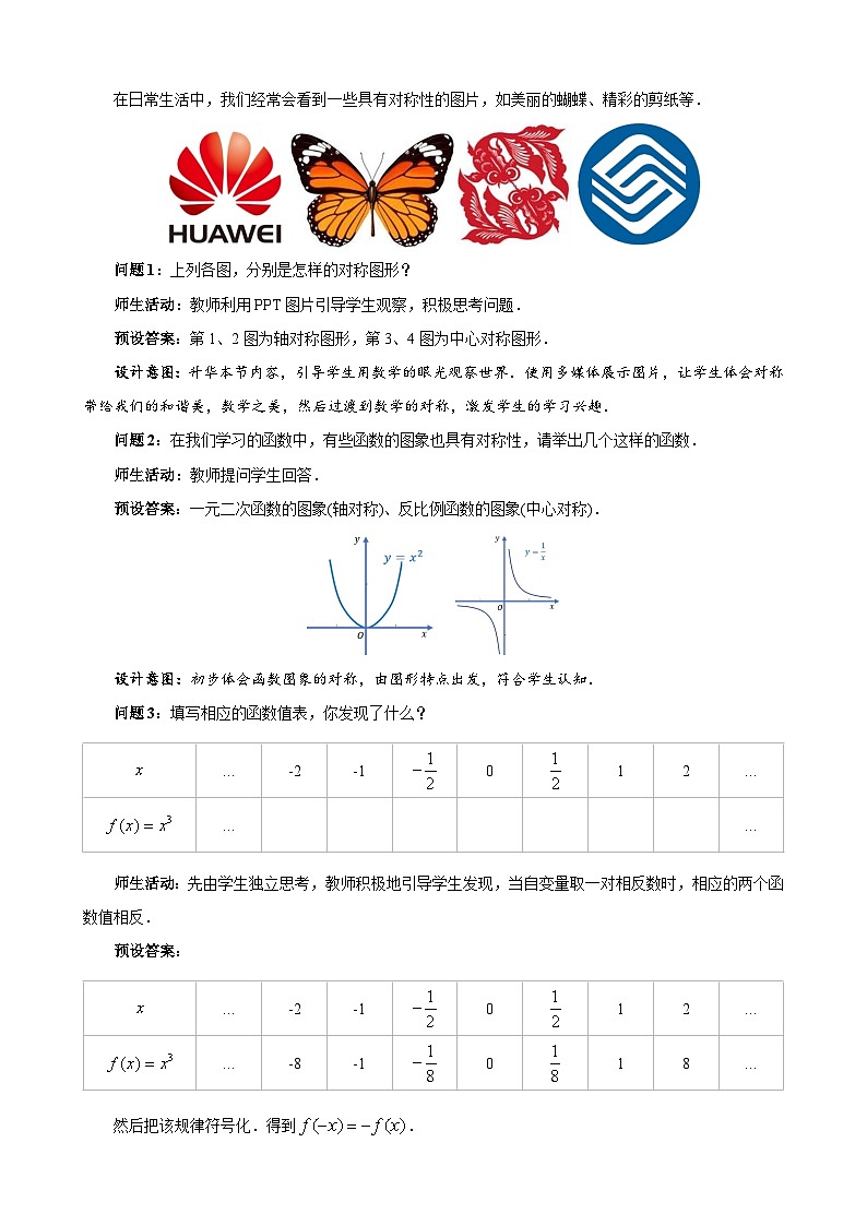 《2.4函數(shù)的奇偶性與簡單的冪函數(shù)》第1課時優(yōu)秀教案北師大新課標第2頁